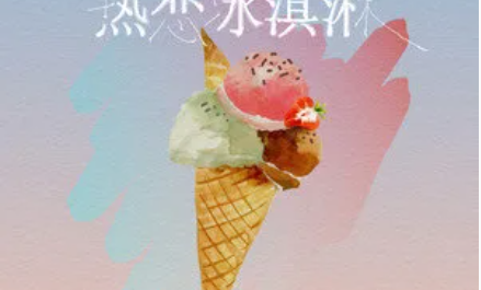 The Hot Love Ice Cream热恋冰淇淋(Re Lian Bing Qi Lin) By Yihuik苡慧