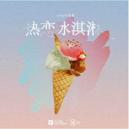 The Hot Love Ice Cream热恋冰淇淋(Re Lian Bing Qi Lin) By Yihuik苡慧