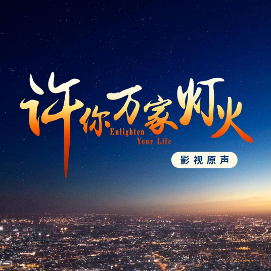Between Ten Thousand People万人之间(Wan Ren Zhi Jian) Enlighten Your Life OST By Jason Zhang Jie张杰