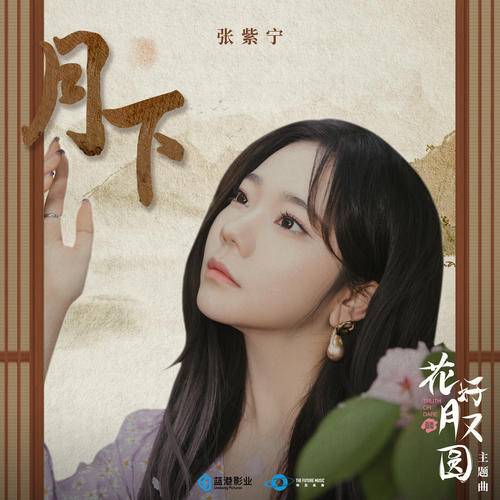 Under The Moon月下(Yue Xia) Truth Or Dare OST By Winnie Zhang Zining张紫宁