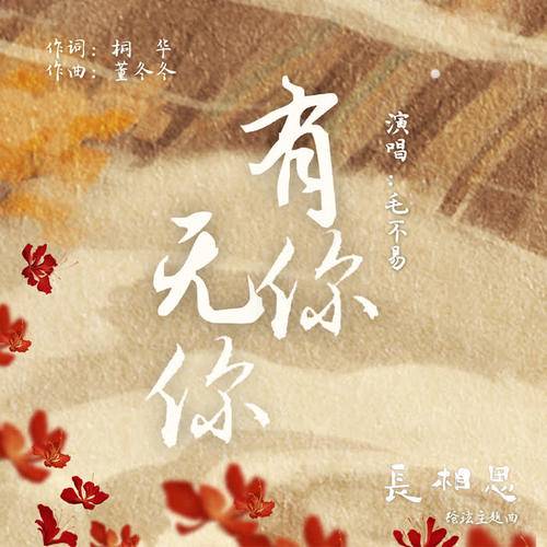 With And Without You有你无你(You Ni Wu Ni) Lost You Forever OST By Mao Buyi毛不易