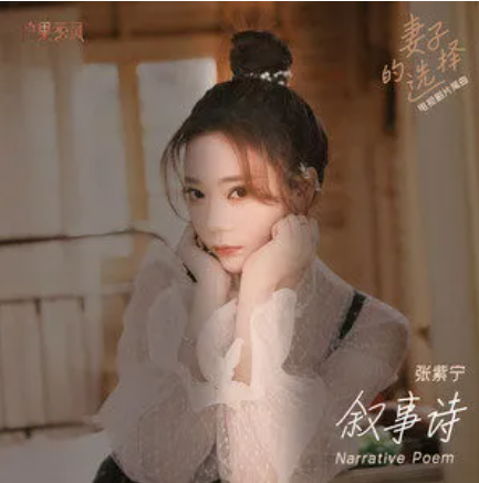 Narrative Poem叙事诗(Xu Shi Shi) Wife's Choice OST By Winnie Zhang Zining张紫宁
