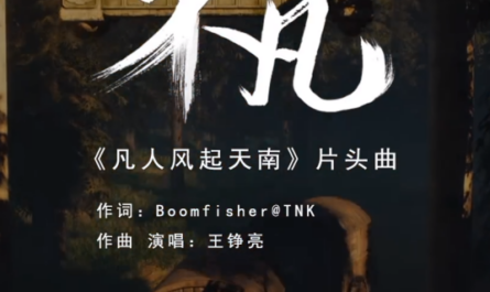 Extraordinary不凡(Bu Fan) A Mortal's Journey to Immortality OST By Reno Wang Zhengliang王铮亮