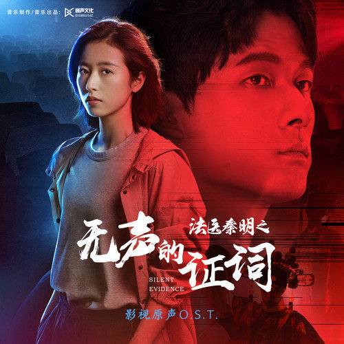 After You关于你(Guan Yu Ni) Medical Examiner Dr. Qin: Silent Evidence OST By Winnie Zhang Zining张紫宁