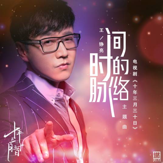 The Vein of Time时间的脉络(Shi Jian De Mai Luo) Ten Years Late OST By Reno Wang Zhengliang王铮亮