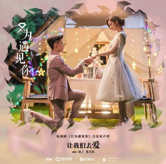 Let’s Love让我们去爱(Rang Wo Men Qu Ai) Nice to Meet You OST By Stringer Xianzi弦子 & Don Chu朱兴东