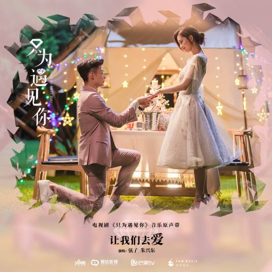 Let's Love让我们去爱(Rang Wo Men Qu Ai) Nice to Meet You OST By Stringer Xianzi弦子 & Don Chu朱兴东