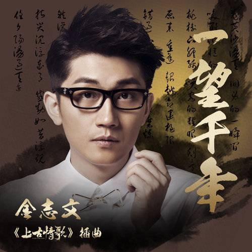 Gazing Into A Thousand Years一望千年(Yi Wang Qian Nian) A Life Time Love OST By Jin Zhiwen金志文