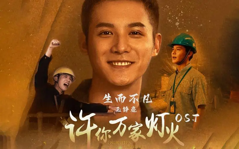 Born to be Extraordinary生而不凡(Sheng Er Bu Fan) Enlighten Your Life OST By Reno Wang Zhengliang王铮亮