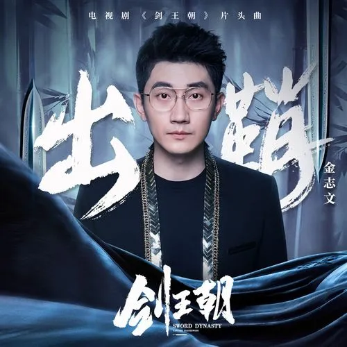 Unsheath出鞘(Chu Qiao) Sword Dynasty OST By Jin Zhiwen金志文