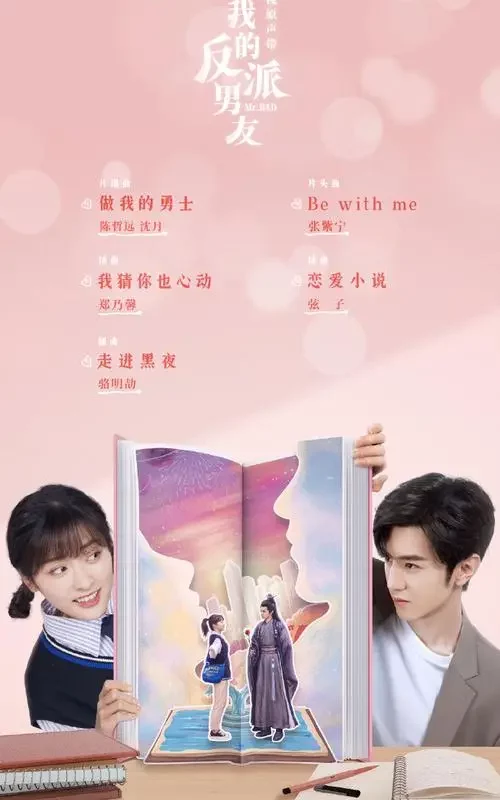 Romance Novel恋爱小说(Lian Ai Xiao Shuo) Mr. Bad OST By Stringer Xianzi弦子
