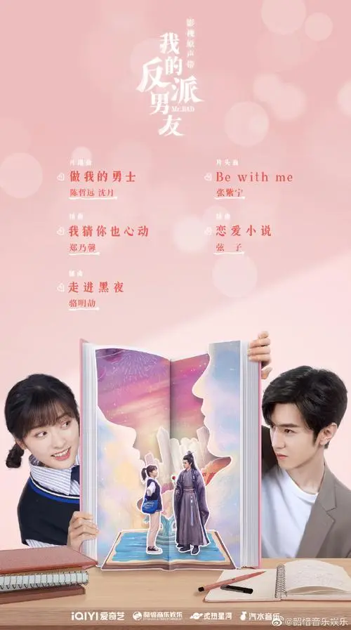 Romance Novel恋爱小说(Lian Ai Xiao Shuo) Mr. Bad OST By Stringer Xianzi弦子