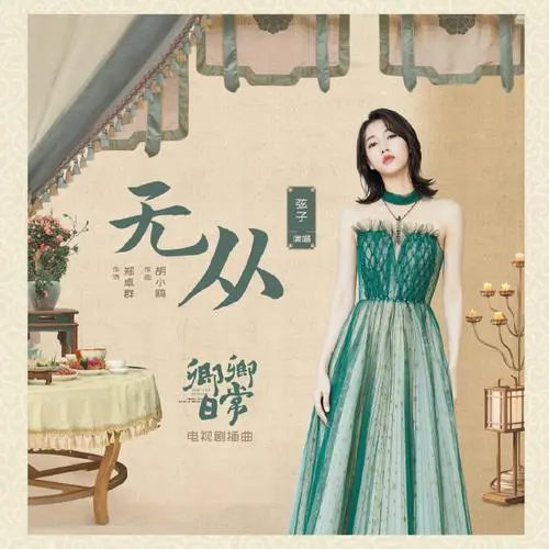 No Way无从(Wu Cong) New Life Begins OST By Stringer Xianzi弦子