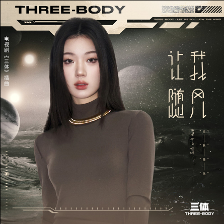 Let Me Go With Wind让我随风(Rang Wo Sui Feng) Three-Body OST By Shan Yichun单依纯