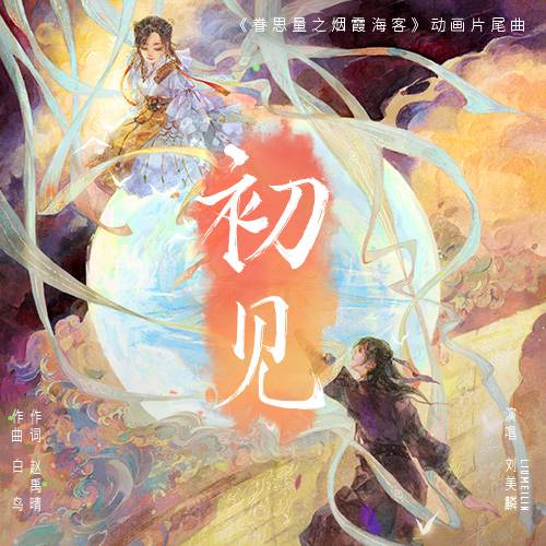 First Seeing初见(Chu Jian) The Island of Siliang OST By Morlin Liu Meilin刘美麟
