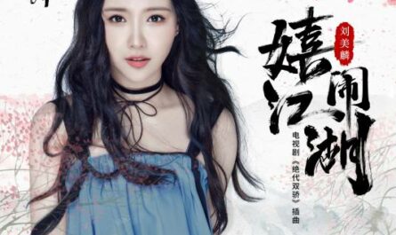 Playful Wuxia World嬉闹江湖(Xi Nao Jiang Hu) Handsome Siblings OST By Morlin Liu Meilin刘美麟