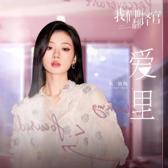In Love爱里(Ai Li) Our Interpreter OST By Shan Yichun单依纯