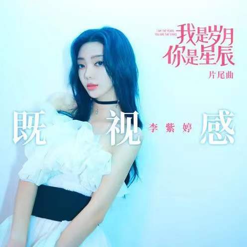 Visual Sense既视感(Ji Shi Gan) I Am the Years You Are the Stars OST By MiMi Lee李紫婷
