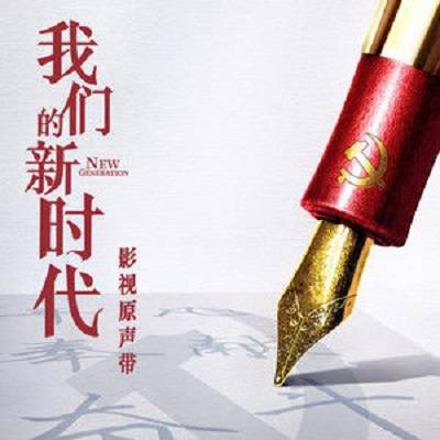 Born At The Right Time生而逢时(Sheng Er Feng Shi) New Generation OST By Elvis Wang Xi王晰