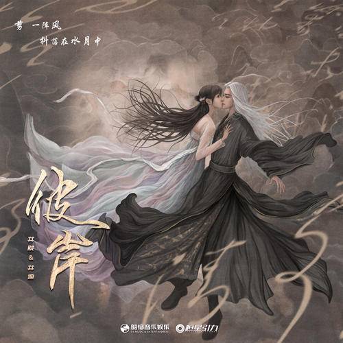The Other Side彼岸(Bi An) Love Between Fairy and Devil OST By Jing Long井胧 & Jing Di井迪