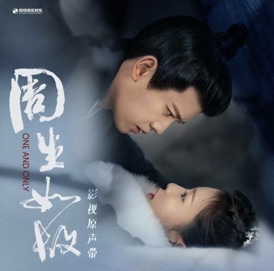No Worries无虞(Wu Yu) One And Only OST By Jing Long井胧 & MiMi Lee李紫婷