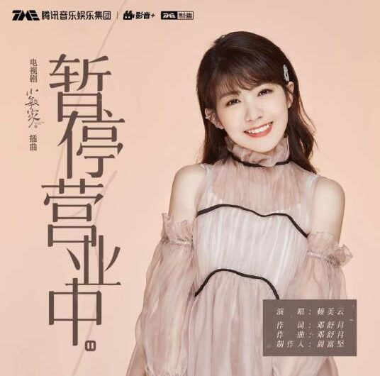 Suspend暂停营业中(Zan Ting Ying Ye Zhong) A Little Mood for Love OST By Lai Meiyun赖美云
