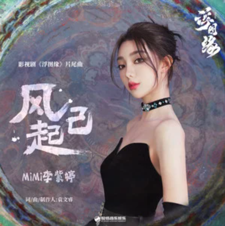 The Wind Has Risen风已起(Feng Yi Qi) Unchained Love OST By MiMi Lee李紫婷
