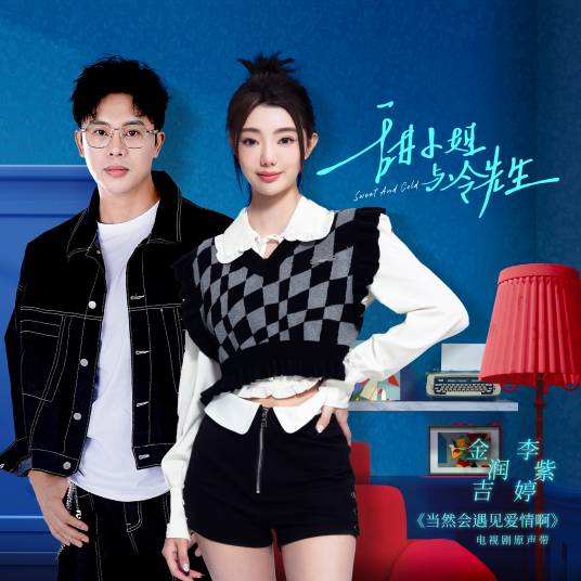 Of Course You Will Meet Love当然会遇见爱情啊(Dang Ran Hui Yu Jian Ai Qing Ah) Sweet and Cold OST By MiMi Lee李紫婷 & Jin Runji(A Run)金润吉