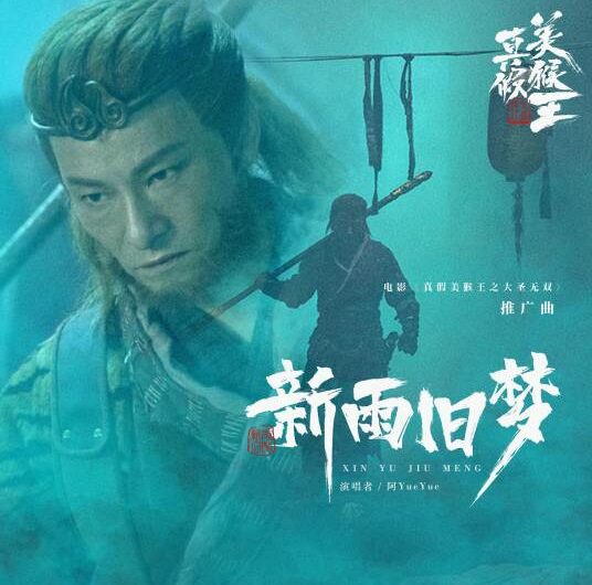 New Rain and Old Dream新雨旧梦(Xin Yu Jiu Meng) True and False Monkey King OST By A YueYue阿YueYue