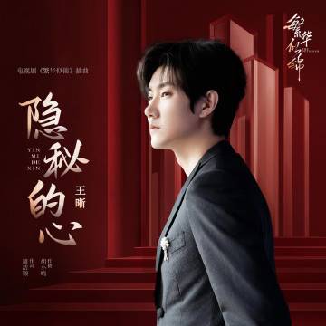Hidden Heart隐秘的心(Yin Mi De Xin) The Outsider OST By Elvis Wang Xi王晰