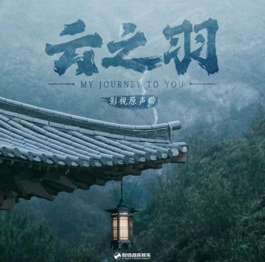 Cloud and Mud云泥(Yun Ni) My Journey to You OST By Curley G希林娜依·高