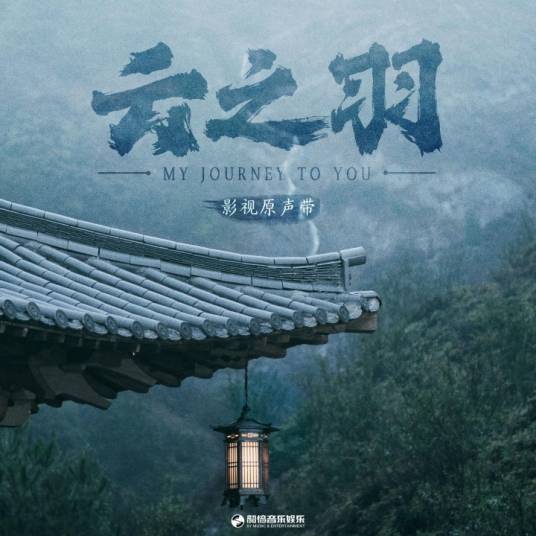 Cloud and Mud云泥(Yun Ni) My Journey to You OST By Curley G希林娜依·高