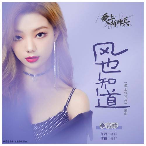 The Wind Also Knows风也知道(Feng Ye Zhi Dao) My Dear Guardian OST By MiMi Lee李紫婷