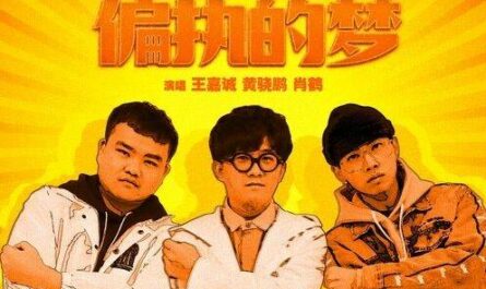 Paranoid Dreams偏执的梦(Pian Zhi De Meng) The New King of Comedy OST By JC Wang Jiacheng王嘉诚 & Huang Xiaopeng黄骁鹏 & Xiao He肖鹤