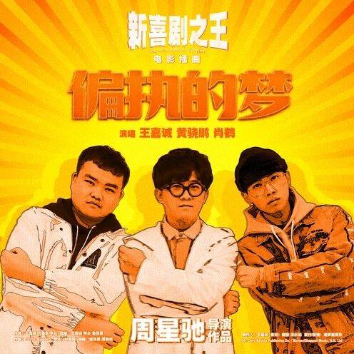 Paranoid Dreams偏执的梦(Pian Zhi De Meng) The New King of Comedy OST By JC Wang Jiacheng王嘉诚 & Huang Xiaopeng黄骁鹏 & Xiao He肖鹤