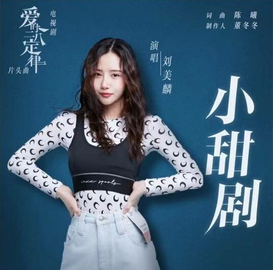 Little Sweet Drama小甜剧(Xiao Tian Ju) She and Her Perfect Husband OST By Morlin Liu Meilin刘美麟