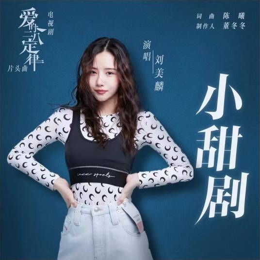 Little Sweet Drama小甜剧(Xiao Tian Ju) She and Her Perfect Husband OST By Morlin Liu Meilin刘美麟