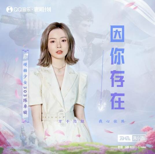 Because of You因你存在(Yin Ni Cun Zai) The Westward OST By Krystal Chen Zhuoxuan陈卓璇