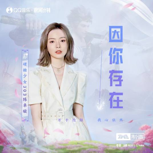 Because of You因你存在(Yin Ni Cun Zai) The Westward OST By Krystal Chen Zhuoxuan陈卓璇