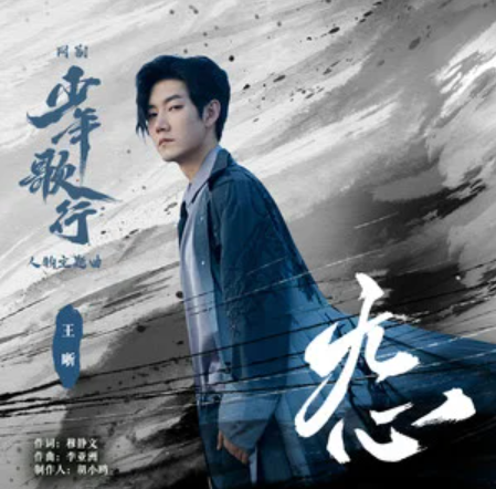 Heartless无心(Wu Xin) The Blood of Youth OST By Elvis Wang Xi王晰