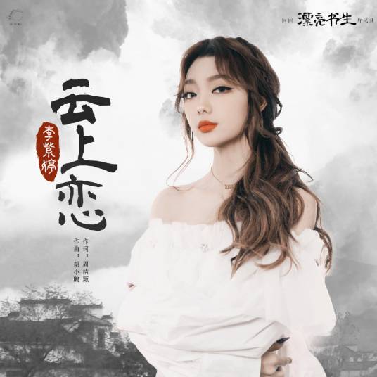 Love on the Cloud云上恋(Yun Shang Lian) In a Class of Her Own OST By MiMi Lee李紫婷