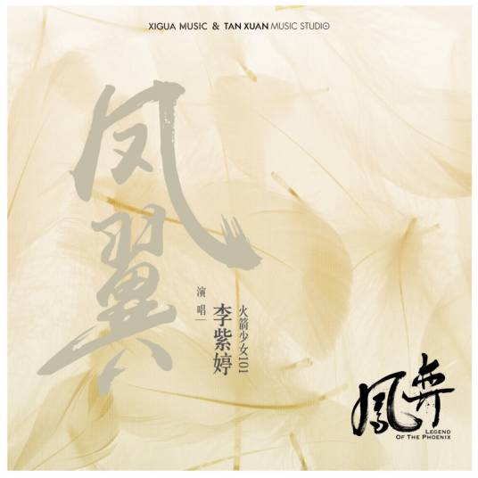 Phoenix Wing凤翼(Feng Yi) Legend of the Phoenix OST By MiMi Lee李紫婷