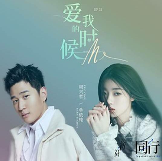 When You Loved Me爱我的时候(Ai Wo De Shi Hou) By Shan Yichun单依纯 & Eric Chou周兴哲
