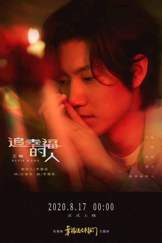 Happiness Pursuer追幸福的人(Zhui Xing Fu De Ren) Knock on the Happiness Door OST By Elvis Wang Xi王晰