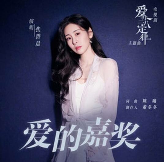 The Reward of Love爱的嘉奖(Ai De Jia Jiang) She and Her Perfect Husband OST By Zhang Bichen张碧晨