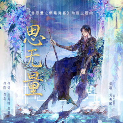 Boundless Thoughts思无量(Si Wuliang) The Island of Siliang OST By Morlin Liu Meilin刘美麟