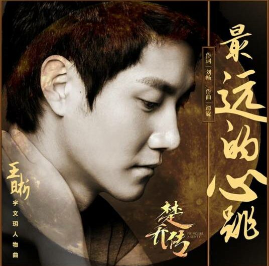 The Furthest Heartbeat最远的心跳(Zui Yuan De Xin Tiao) Princess Agents OST By Elvis Wang Xi王晰