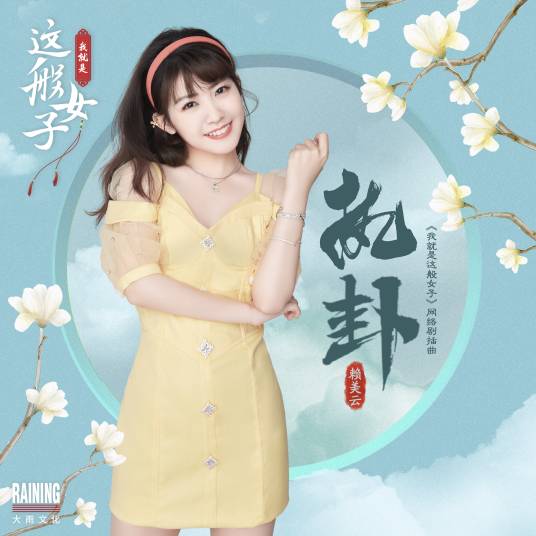 Holding Divination执卦(Zhi Gua) A Girl Like Me OST By Lai Meiyun赖美云