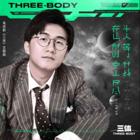Wait For Me At The End of Time and Space在时空尽头等我(Zai Shi Kong Jin Tou Deng Wo) Three-Body OST By JC Wang Jiacheng王嘉诚
