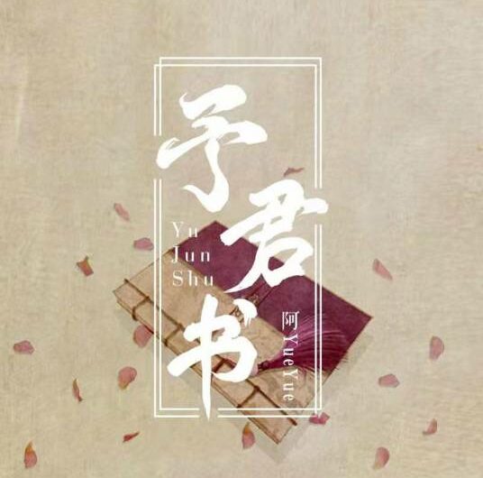 Send You a Letter予君书(Yu Jun Shu) By A YueYue阿YueYue